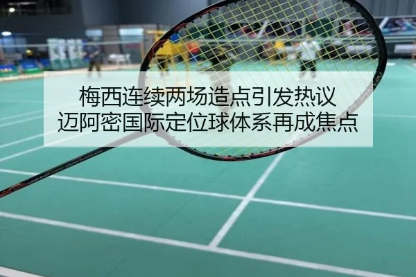 梅西连续两场造点引发热议 迈阿密国际定位球体系再成焦点