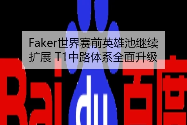 Faker世界赛前英雄池继续扩展 T1中路体系全面升级