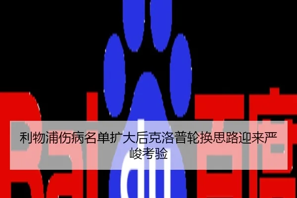 利物浦伤病名单扩大后克洛普轮换思路迎来严峻考验